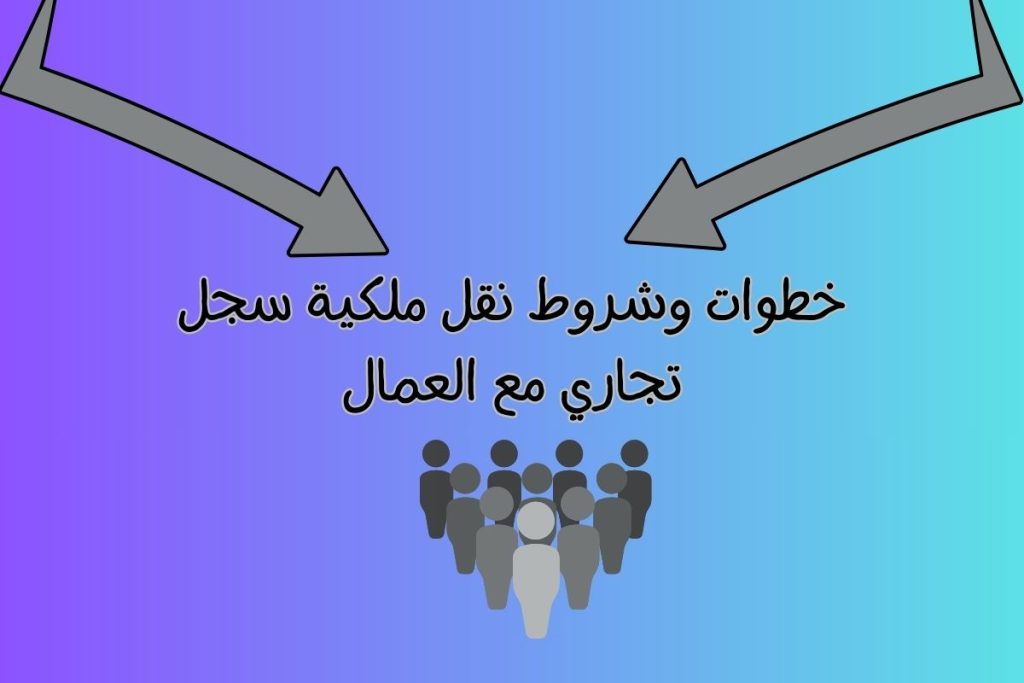 نقل ملكية سجل تجاري